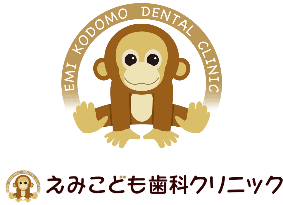 尾道の小児歯科｜えみこども歯科クリニック