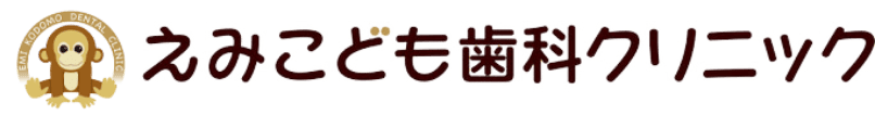 尾道の小児歯科｜えみこども歯科クリニック